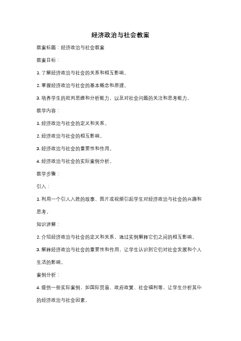 经济政治与社会教案