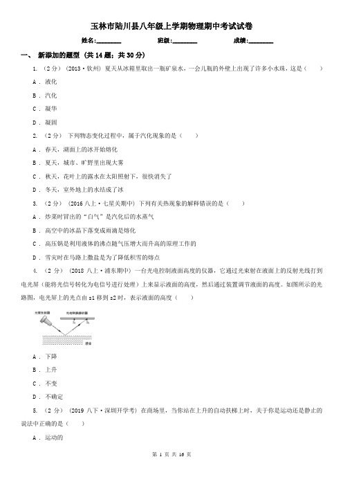 玉林市陆川县八年级上学期物理期中考试试卷