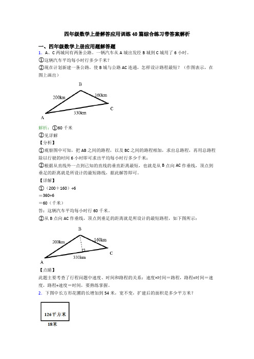 四年级数学上册解答应用训练40篇综合练习带答案解析