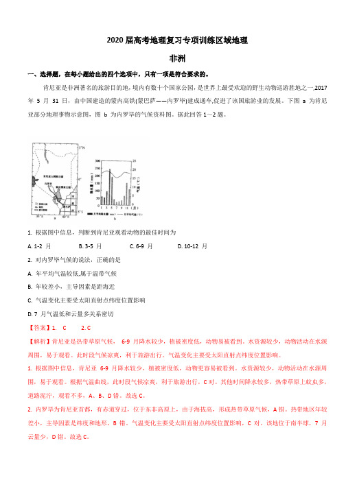 2020届高考地理复习专项训练区域地理 非洲(含解析)