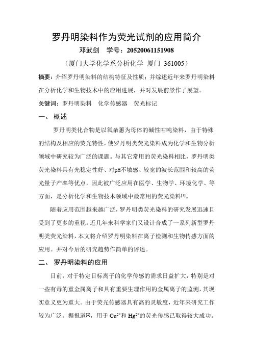 罗丹明染料作为荧光试剂的应用简介