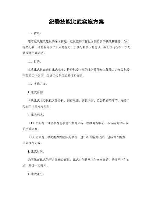 纪委技能比武实施方案