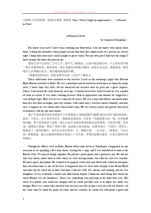 全新版大学英语(第二版)综合教程四unit5afriendinneed参考译文