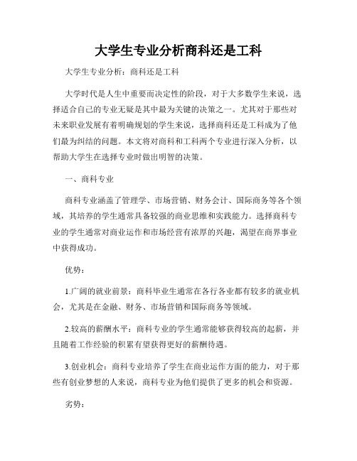 大学生专业分析商科还是工科