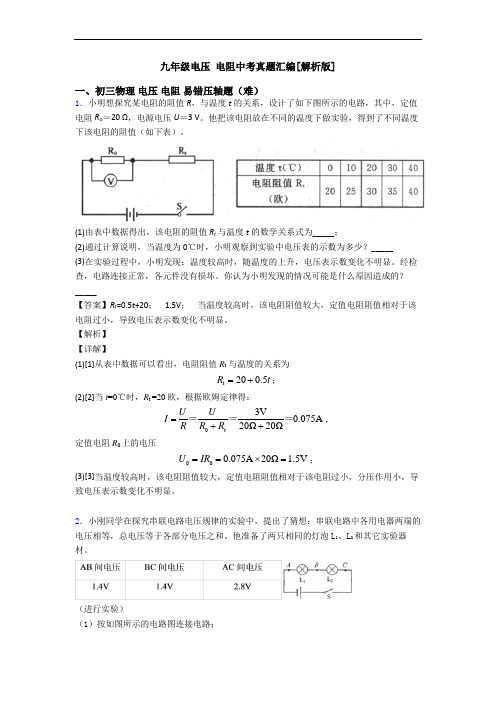 九年级电压 电阻中考真题汇编[解析版]