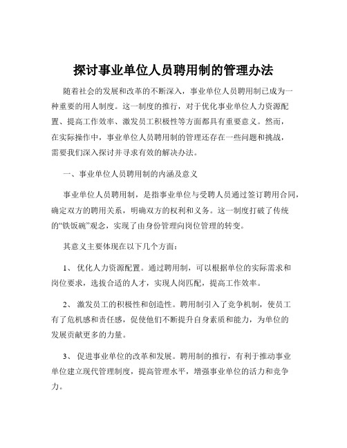 探讨事业单位人员聘用制的管理办法