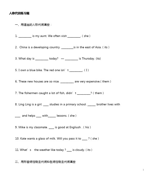 小学人称代词物主代词练习及答案