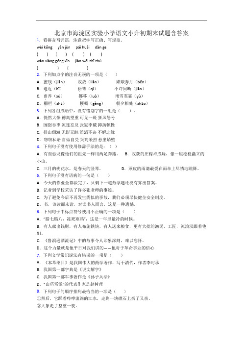 北京市海淀区实验小学语文小升初期末试题含答案