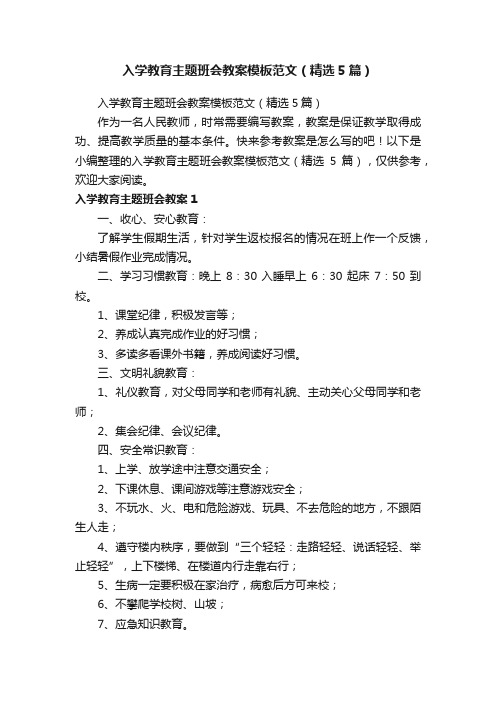 入学教育主题班会教案模板范文（精选5篇）