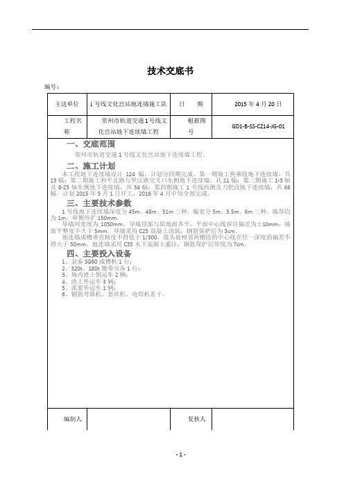 地下连续墙施工技术交底