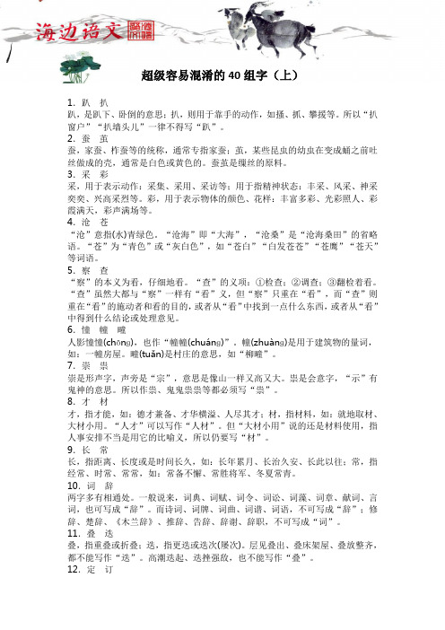 超级容易混淆的40组字(上)