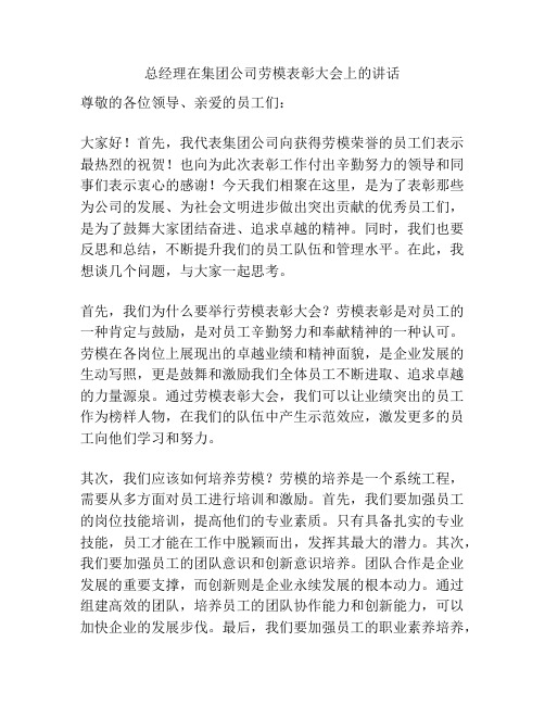 总经理在集团公司劳模表彰大会上的讲话