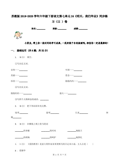 苏教版2019-2020学年六年级下册语文第七单元24《明天,我们毕业》同步练习(II )卷