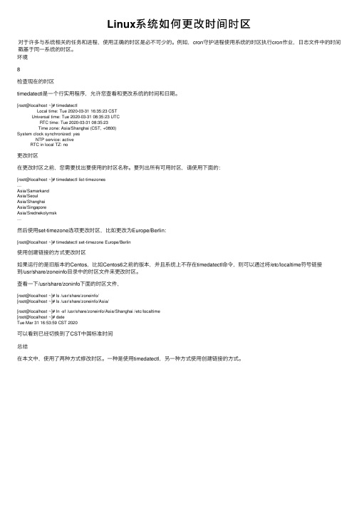 Linux系统如何更改时间时区