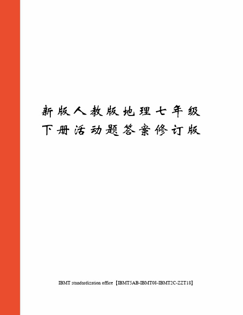 新版人教版地理七年级下册活动题答案修订版