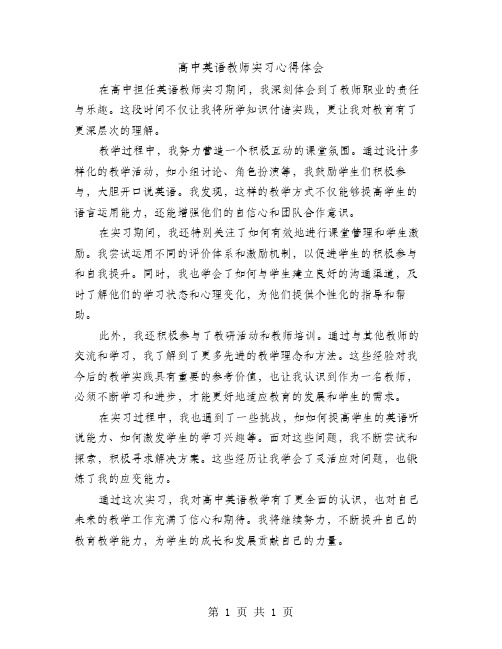 高中英语教师实习心得体会