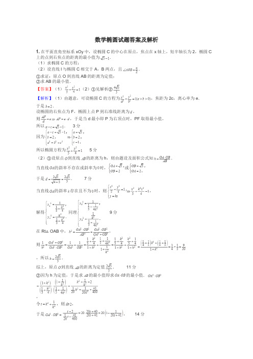 数学椭圆试题答案及解析
