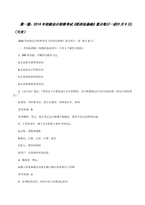 20XX年初级会计职称考试《经济法基础》重点每日一讲(9月8日)(大全)[修改版]