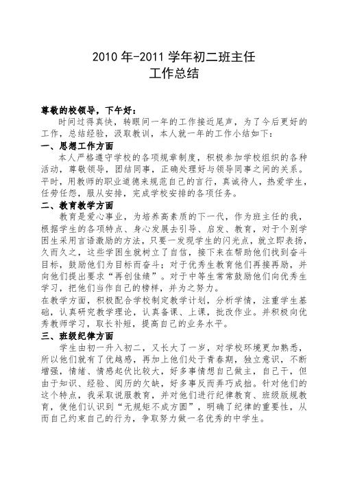 2010-2011初二班主任工作总结