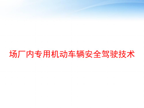 场厂内专用机动车辆安全驾驶技术 ppt课件