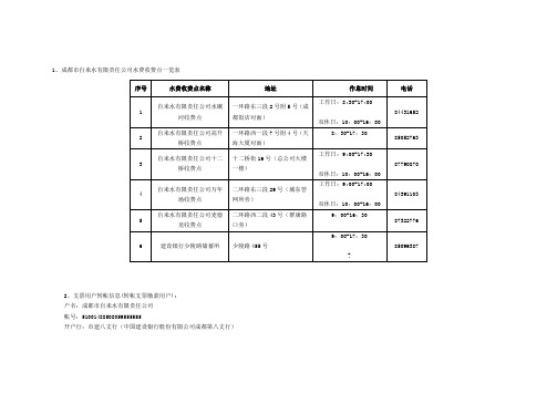 成都市自来水有限责任公司水费收费点一览表