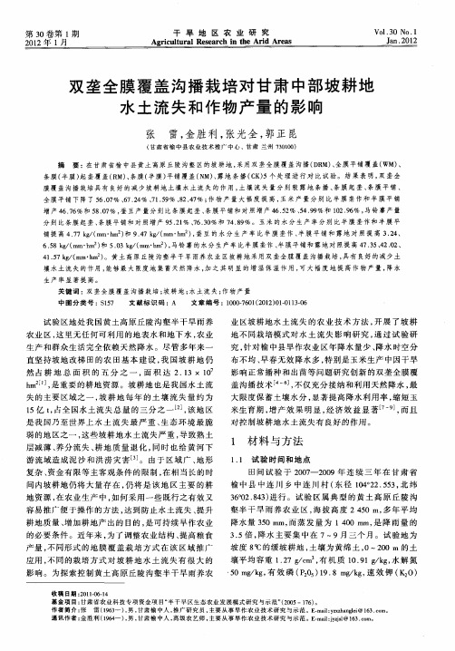 双垄全膜覆盖沟播栽培对甘肃中部坡耕地水土流失和作物产量的影响