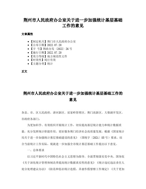 荆州市人民政府办公室关于进一步加强统计基层基础工作的意见