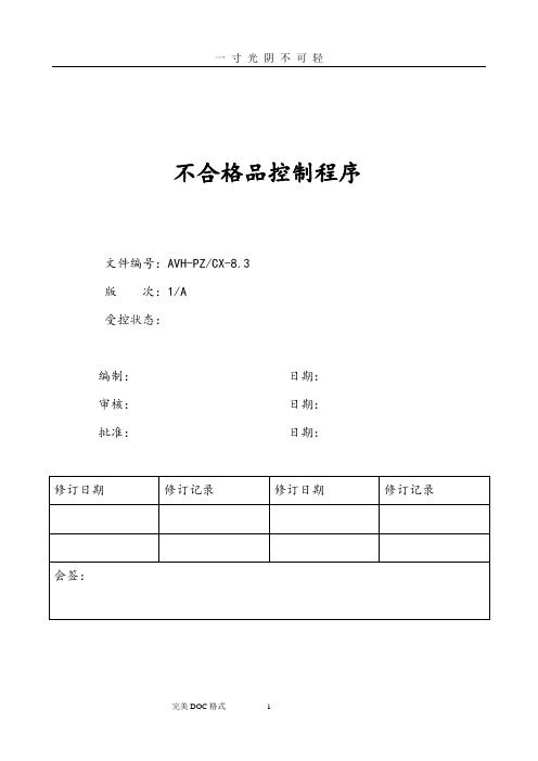 最新不合格品控制程序文件.doc