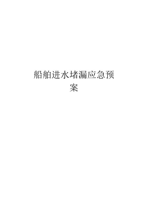 船舶进水堵漏应急预案知识讲解