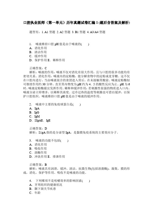 口腔执业医师(第一单元)历年真题试卷汇编1(题后含答案及解析)