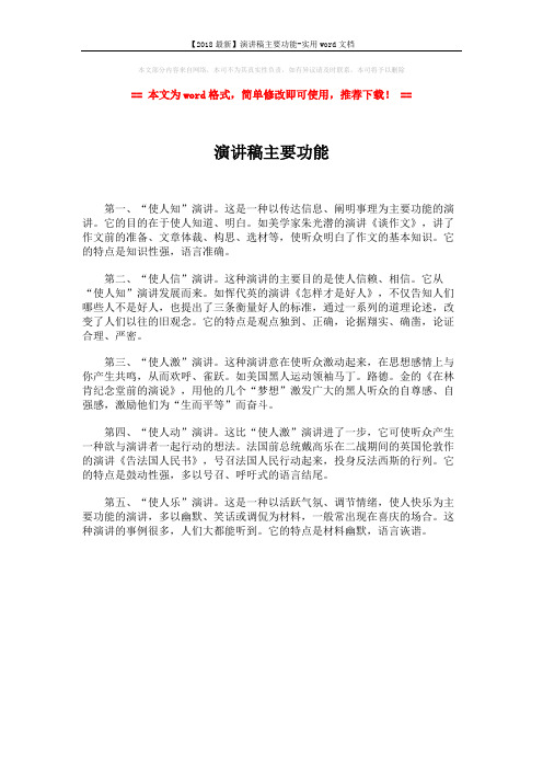 【2018最新】演讲稿主要功能-实用word文档 (1页)