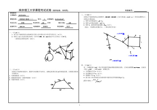 南京理工大学机械设计基础(上)试卷 (7)