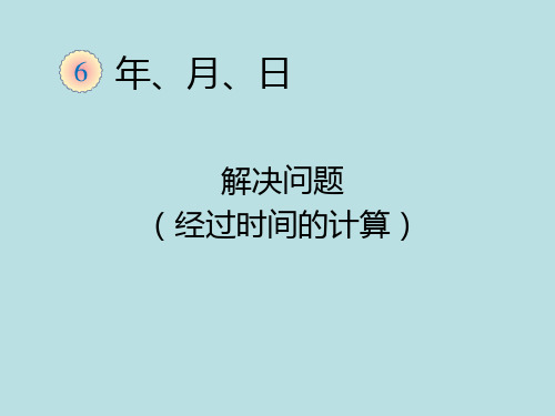 新人教版小学三年级数学下册年月日《解决问题(经过时间的计算)》PPT课件