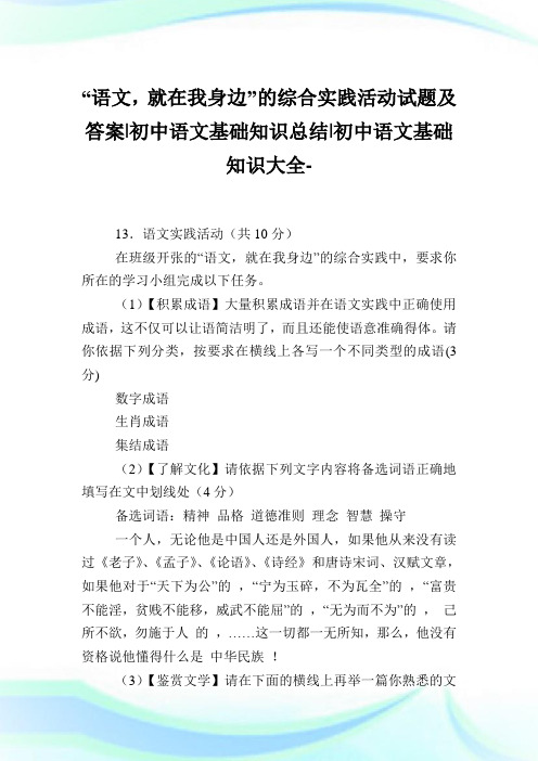 “语文,就在我身边”的综合实践活动试题及答案-初中语文基础知识归纳-初中.doc