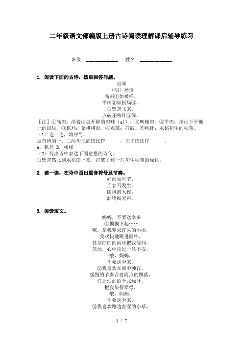 二年级语文部编版上册古诗阅读理解课后辅导练习