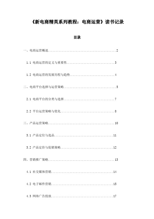 新电商精英系列教程：电商运营_札记