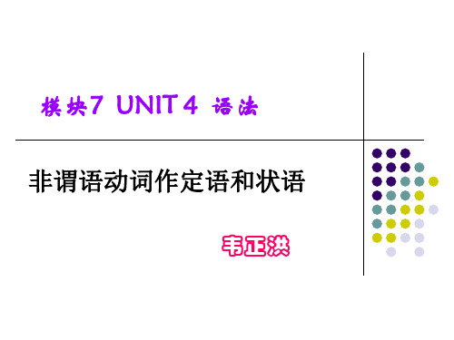 非谓语动词作定语和状语