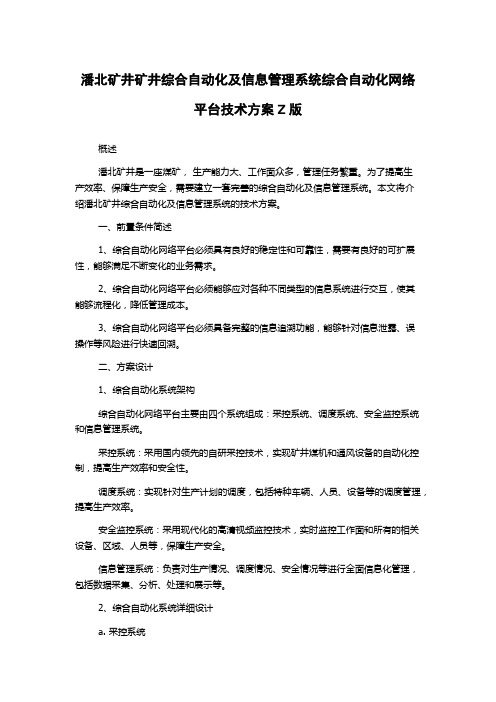 潘北矿井矿井综合自动化及信息管理系统综合自动化网络平台技术方案Z版