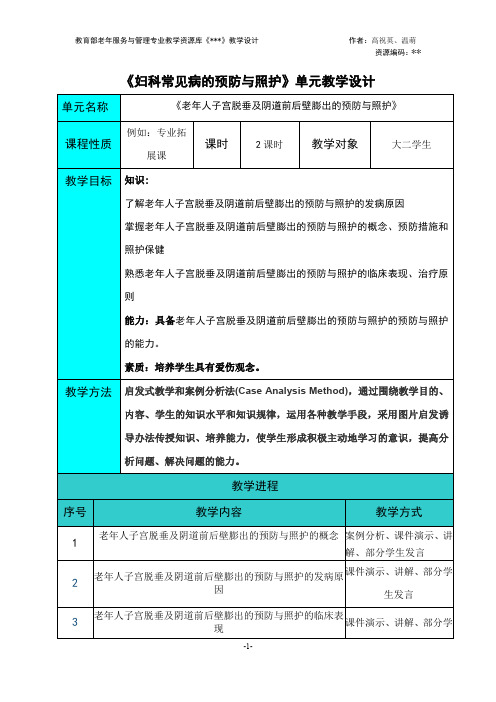 《老年人子宫脱垂及阴道前后壁膨出的预防与照护》教学设计.