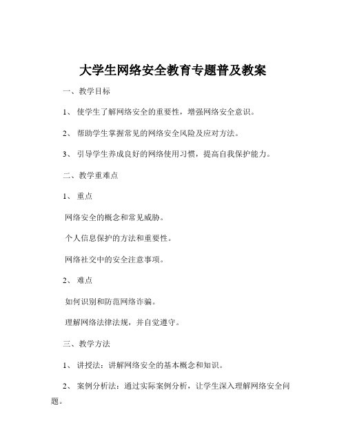 大学生网络安全教育专题普及教案