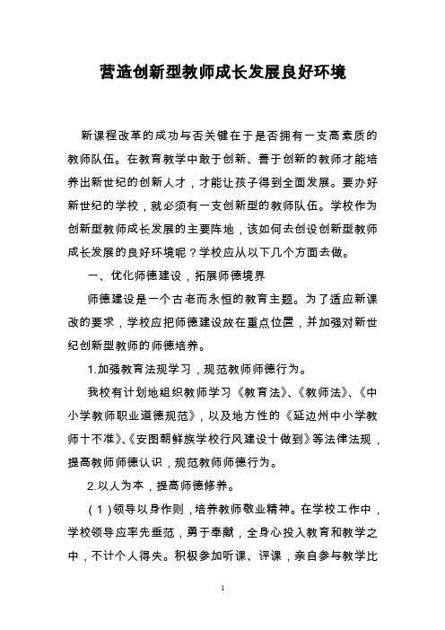 营造创新型教师成长发展良好环境