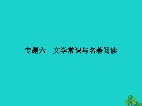 2016年中考语文 第2部分 专题六 文学常识与名著阅读课件