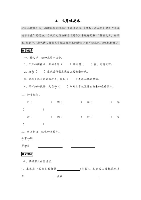 四年级下册语文一课一练 - 4《三月桃花水》 人教部编版(无答案)