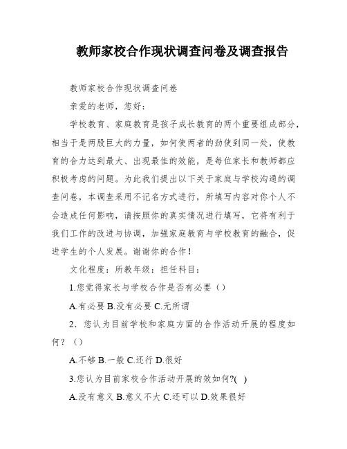 教师家校合作现状调查问卷及调查报告