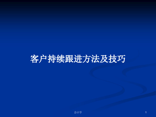 客户持续跟进方法及技巧PPT学习教案