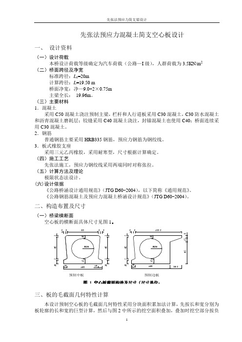 20米空心板计算书