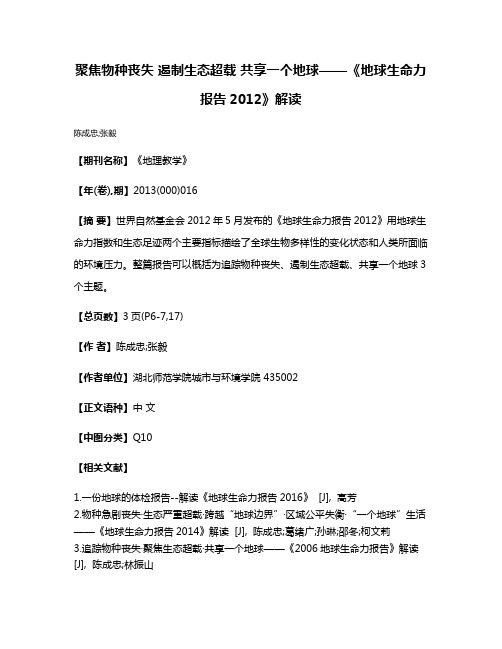 聚焦物种丧失 遏制生态超载 共享一个地球——《地球生命力报告2012》解读