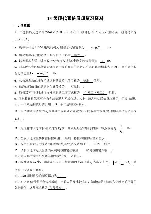 14级现代通信原理复习资料-2