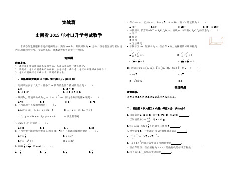 实战篇山西省2015年对口升学考试数学