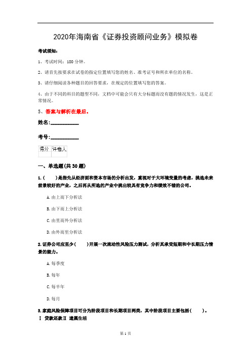 2020年海南省《证券投资顾问业务》模拟卷(第928套)